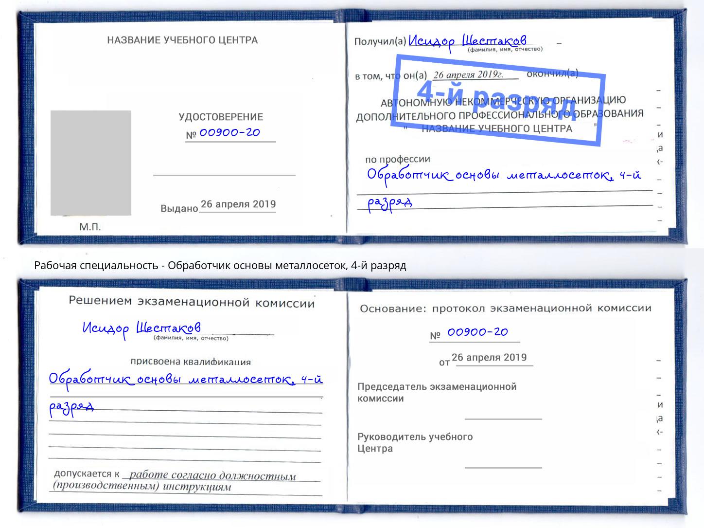 корочка 4-й разряд Обработчик основы металлосеток Назрань