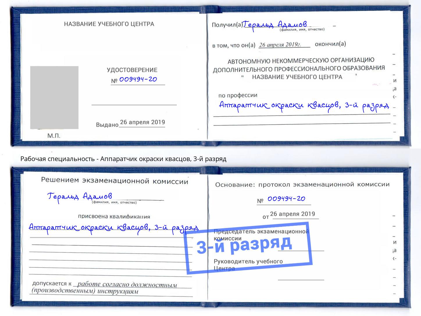 корочка 3-й разряд Аппаратчик окраски квасцов Назрань