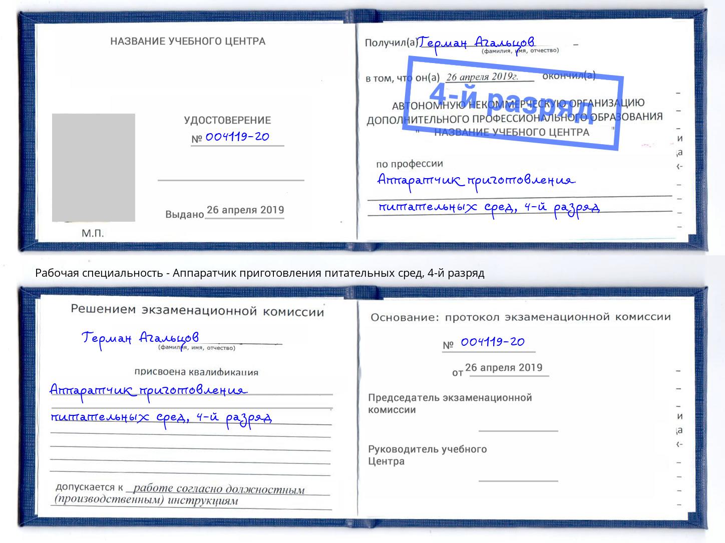 корочка 4-й разряд Аппаратчик приготовления питательных сред Назрань