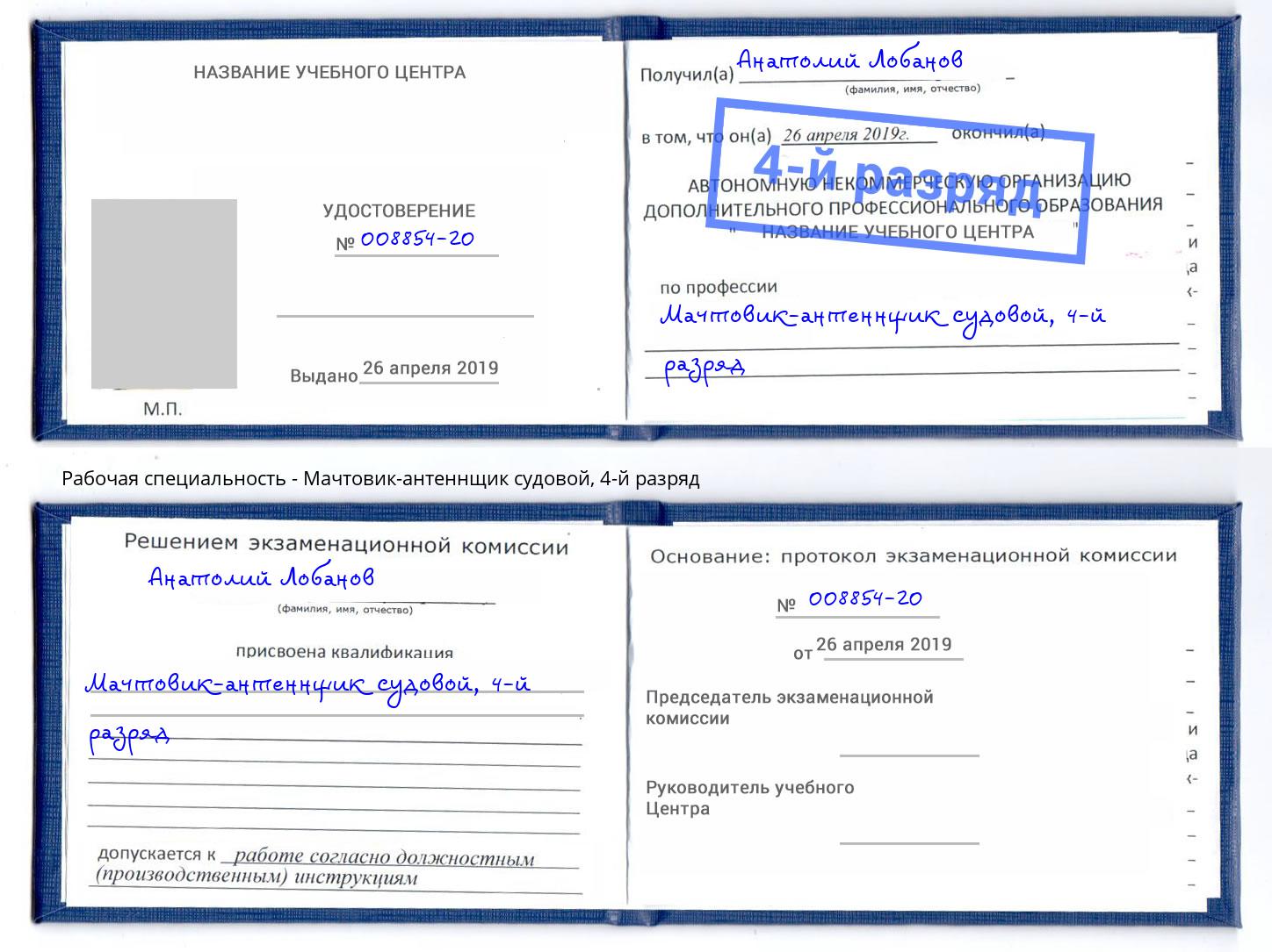 корочка 4-й разряд Мачтовик-антеннщик судовой Назрань