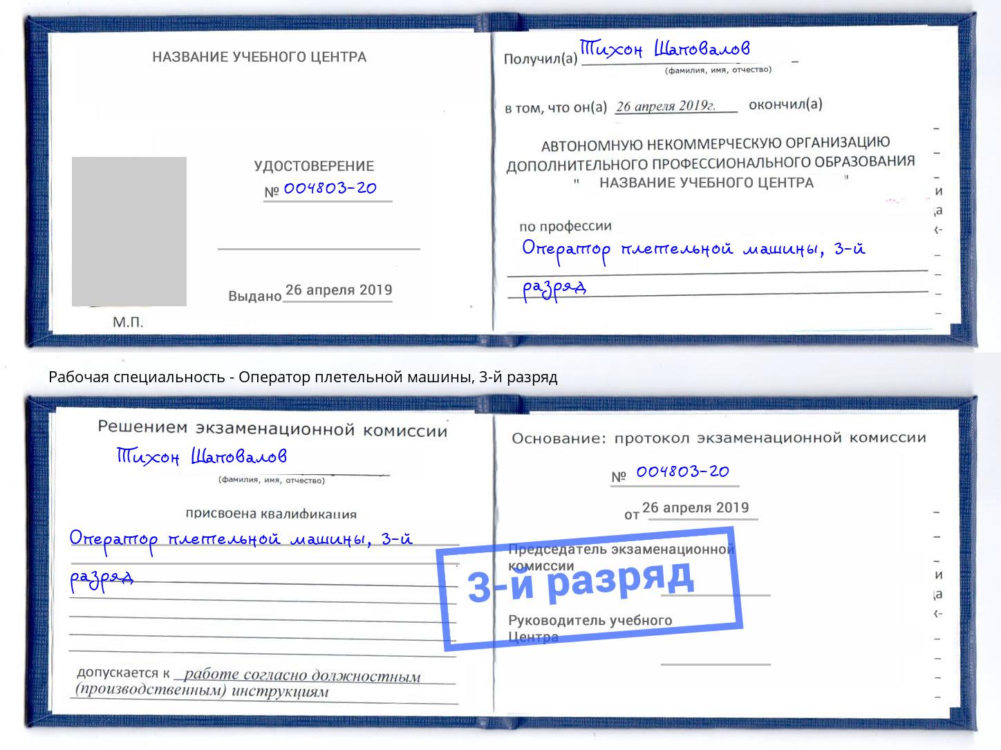 корочка 3-й разряд Оператор плетельной машины Назрань