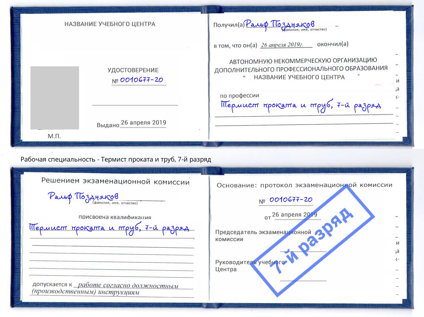 корочка 7-й разряд Термист проката и труб Назрань