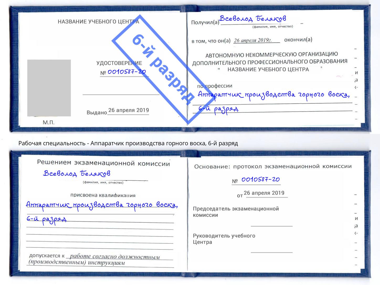 корочка 6-й разряд Аппаратчик производства горного воска Назрань