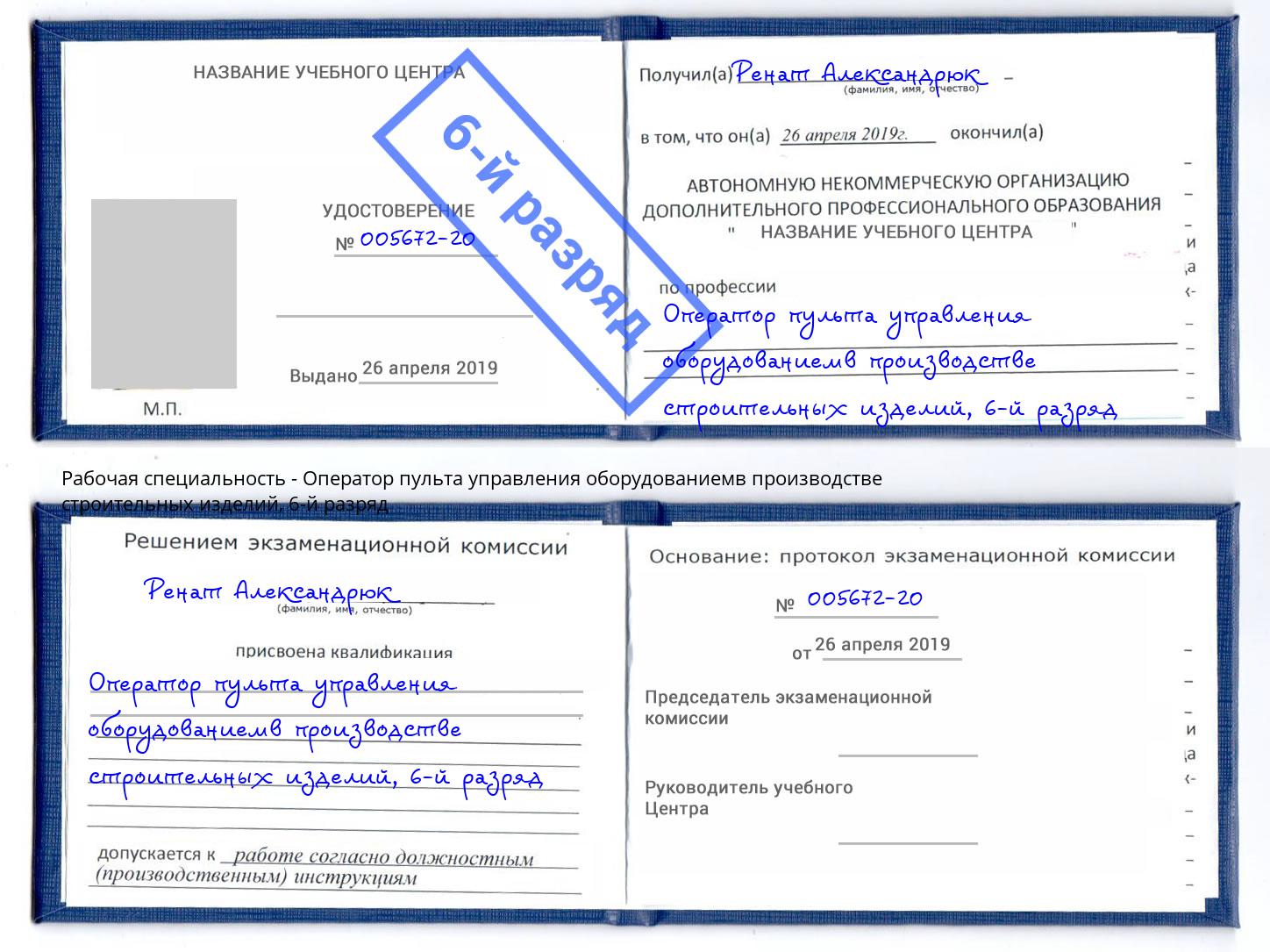корочка 6-й разряд Оператор пульта управления оборудованиемв производстве строительных изделий Назрань