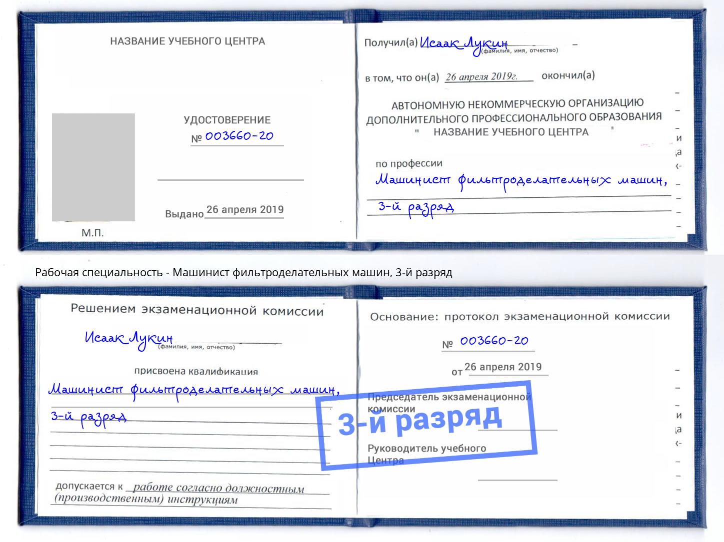 корочка 3-й разряд Машинист фильтроделательных машин Назрань