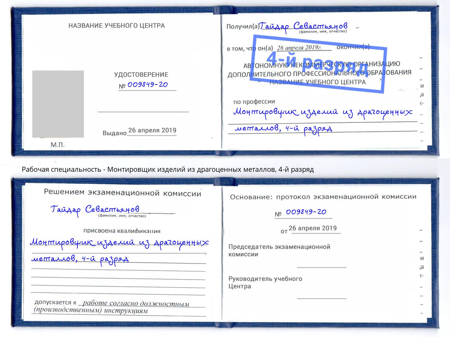 корочка 4-й разряд Монтировщик изделий из драгоценных металлов Назрань