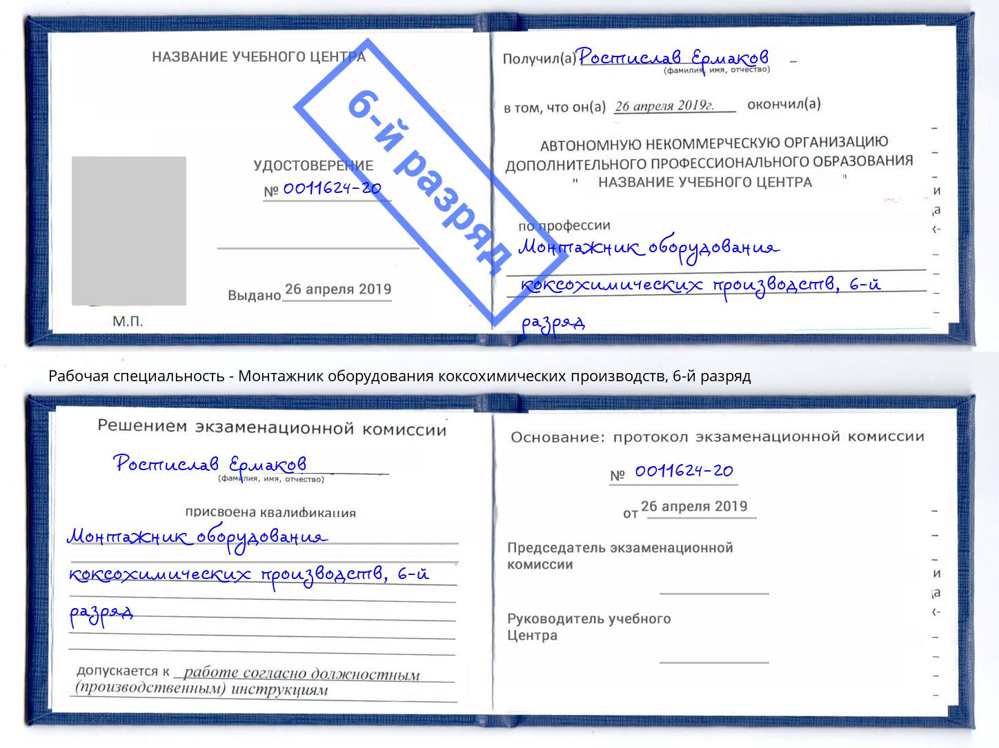 корочка 6-й разряд Монтажник оборудования коксохимических производств Назрань
