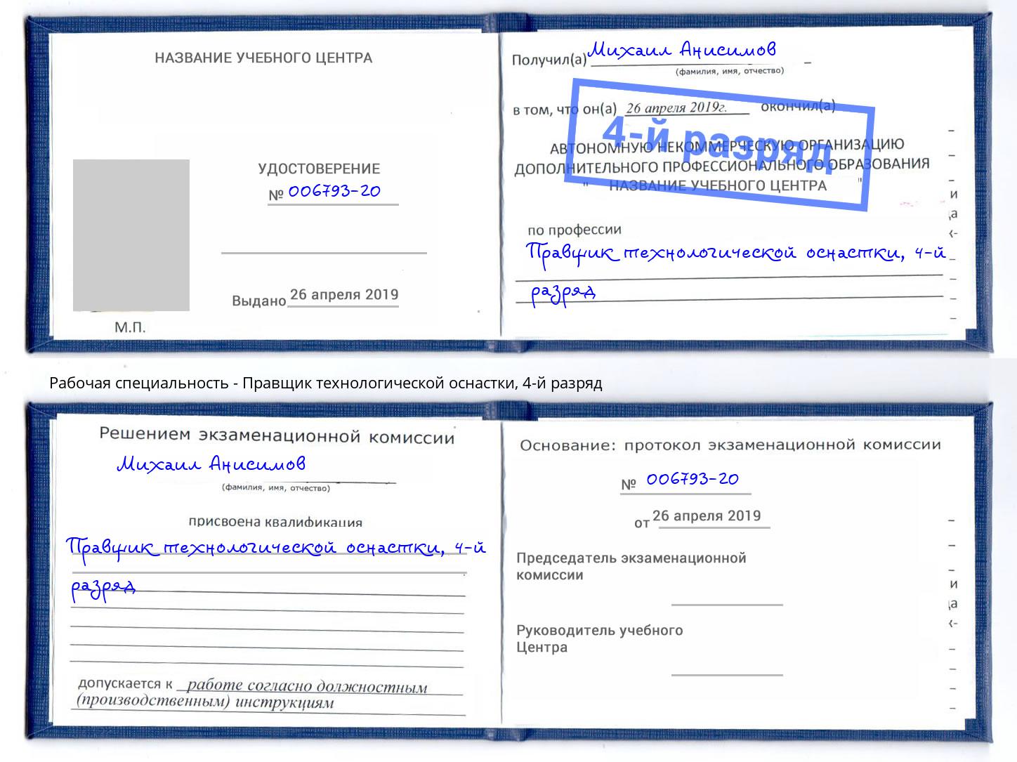 корочка 4-й разряд Правщик технологической оснастки Назрань