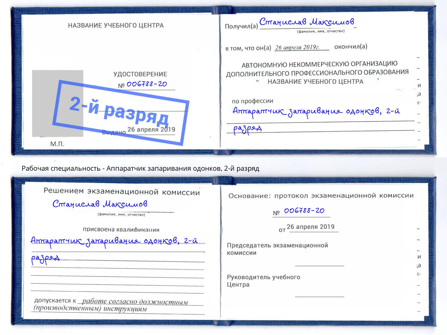 корочка 2-й разряд Аппаратчик запаривания одонков Назрань