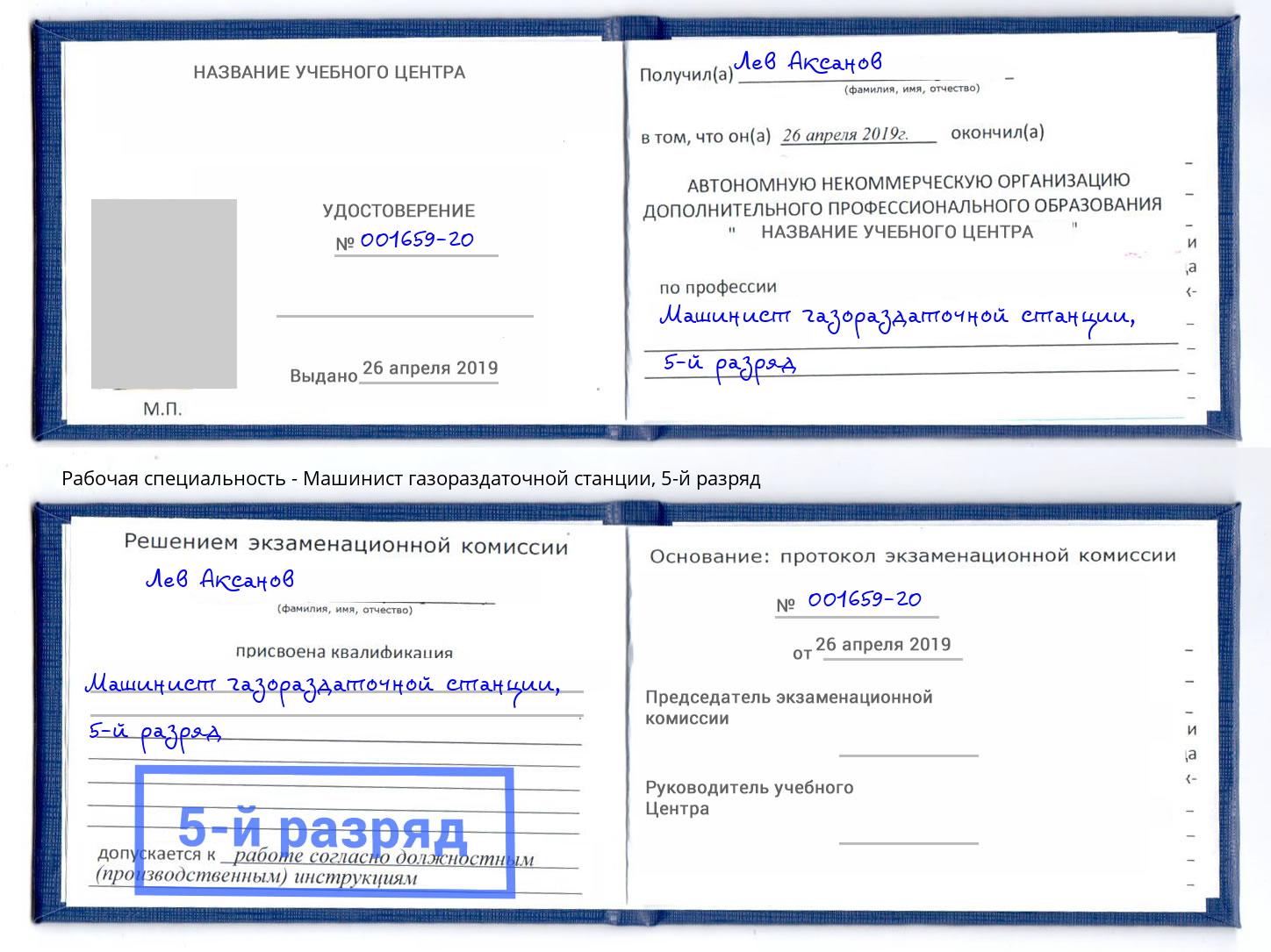 корочка 5-й разряд Машинист газораздаточной станции Назрань