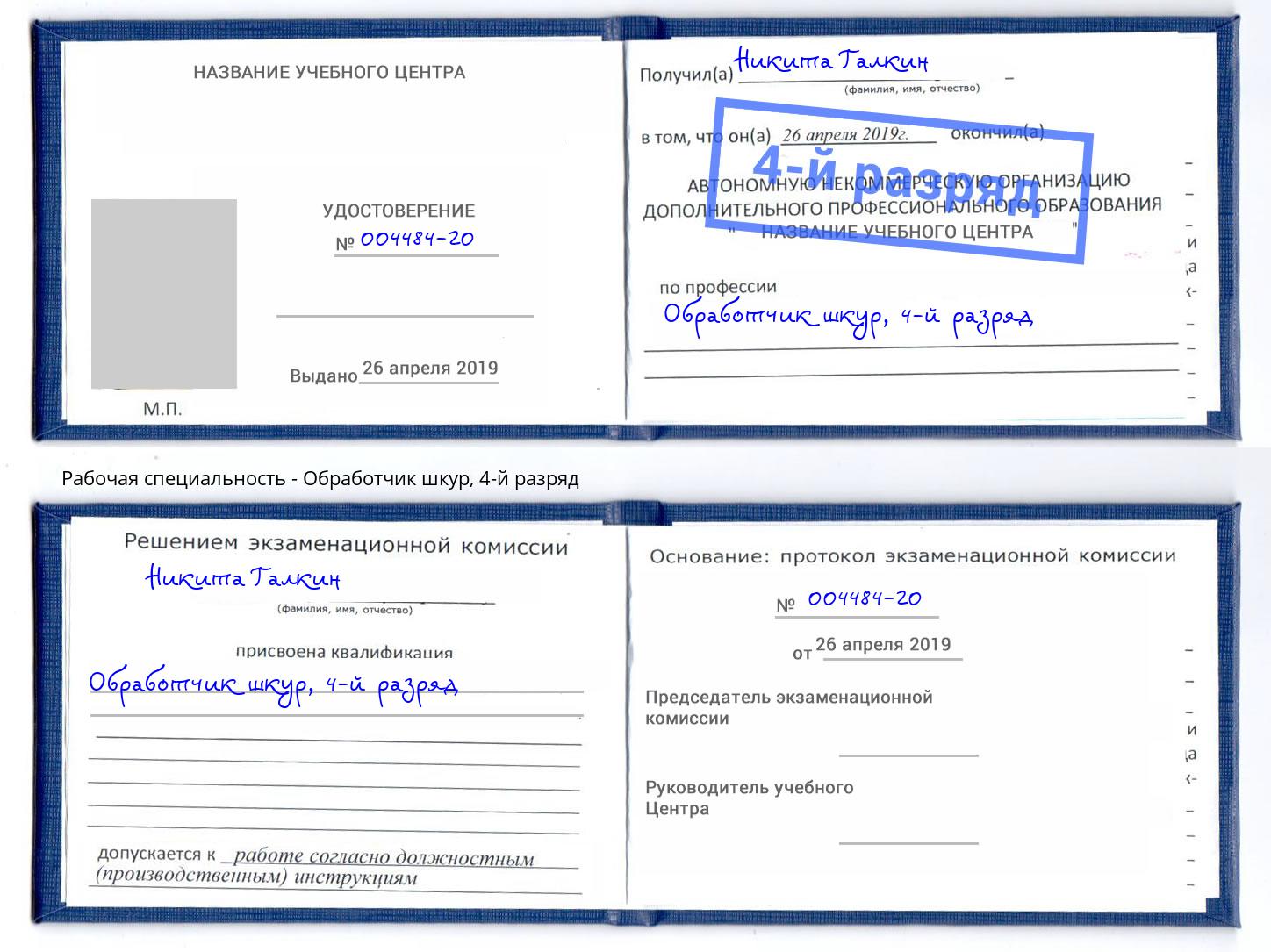 корочка 4-й разряд Обработчик шкур Назрань