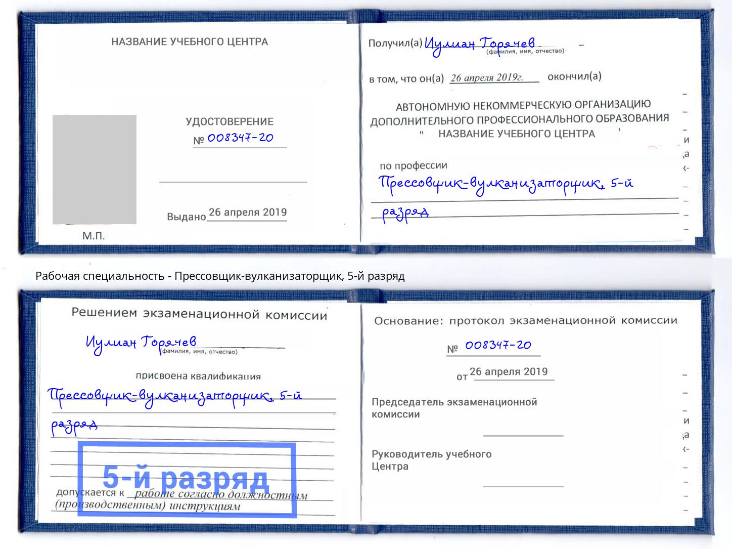 корочка 5-й разряд Прессовщик-вулканизаторщик Назрань