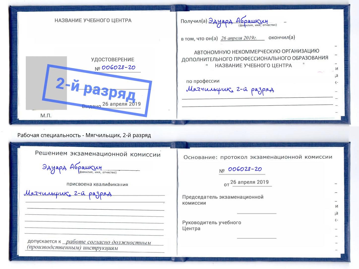 корочка 2-й разряд Мягчильщик Назрань