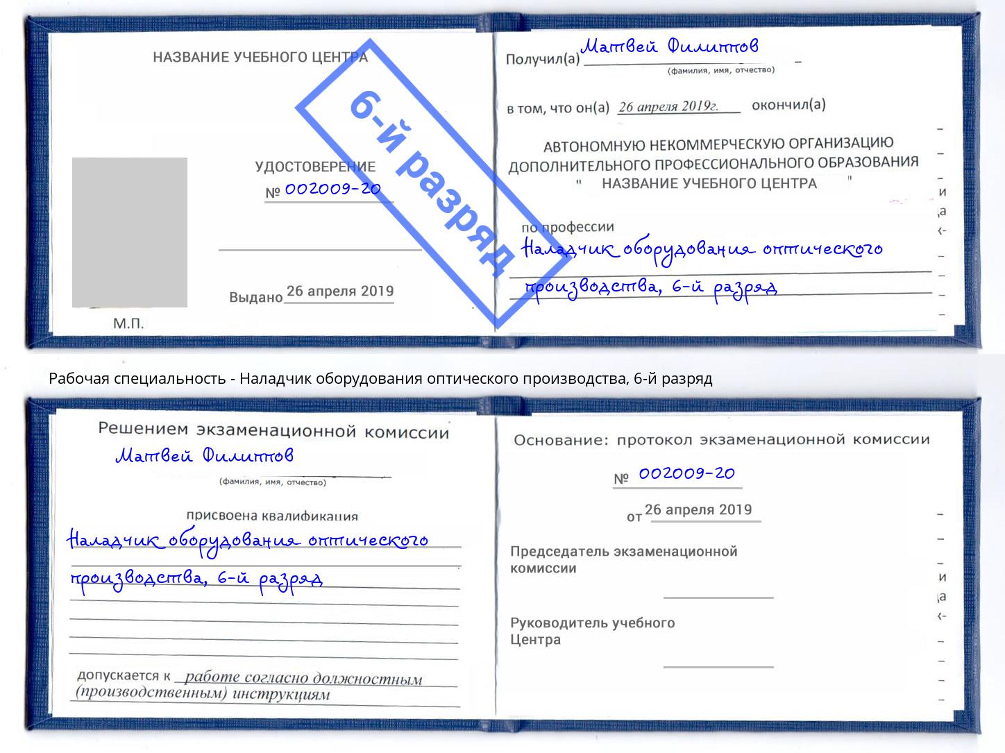 корочка 6-й разряд Наладчик оборудования оптического производства Назрань