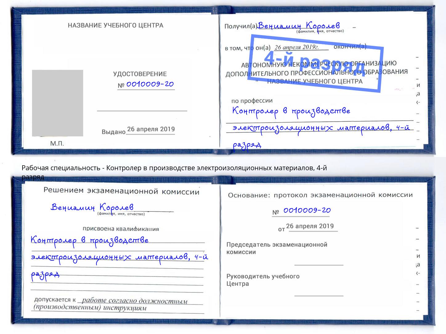 корочка 4-й разряд Контролер в производстве электроизоляционных материалов Назрань