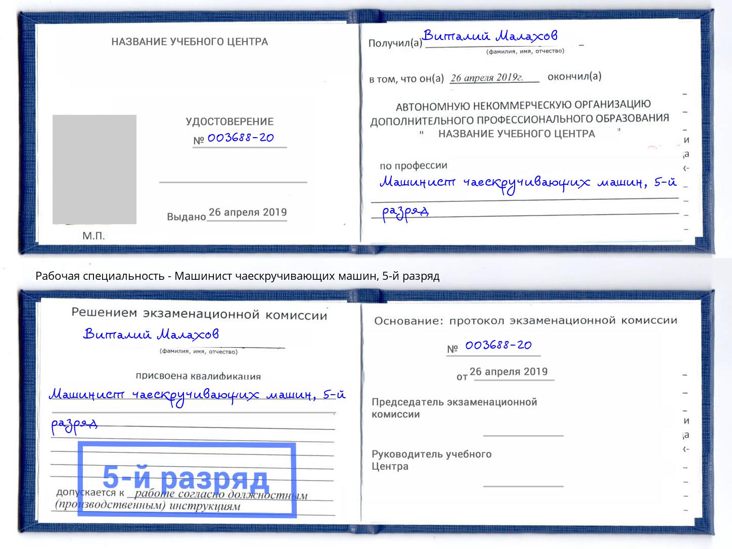 корочка 5-й разряд Машинист чаескручивающих машин Назрань