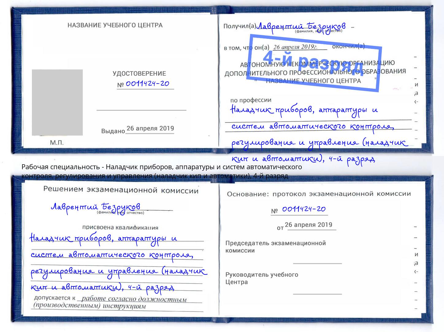 корочка 4-й разряд Наладчик приборов, аппаратуры и систем автоматического контроля, регулирования и управления (наладчик кип и автоматики) Назрань