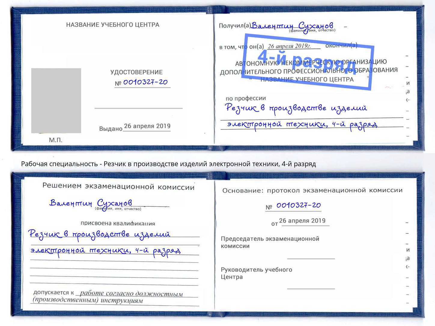 корочка 4-й разряд Резчик в производстве изделий электронной техники Назрань