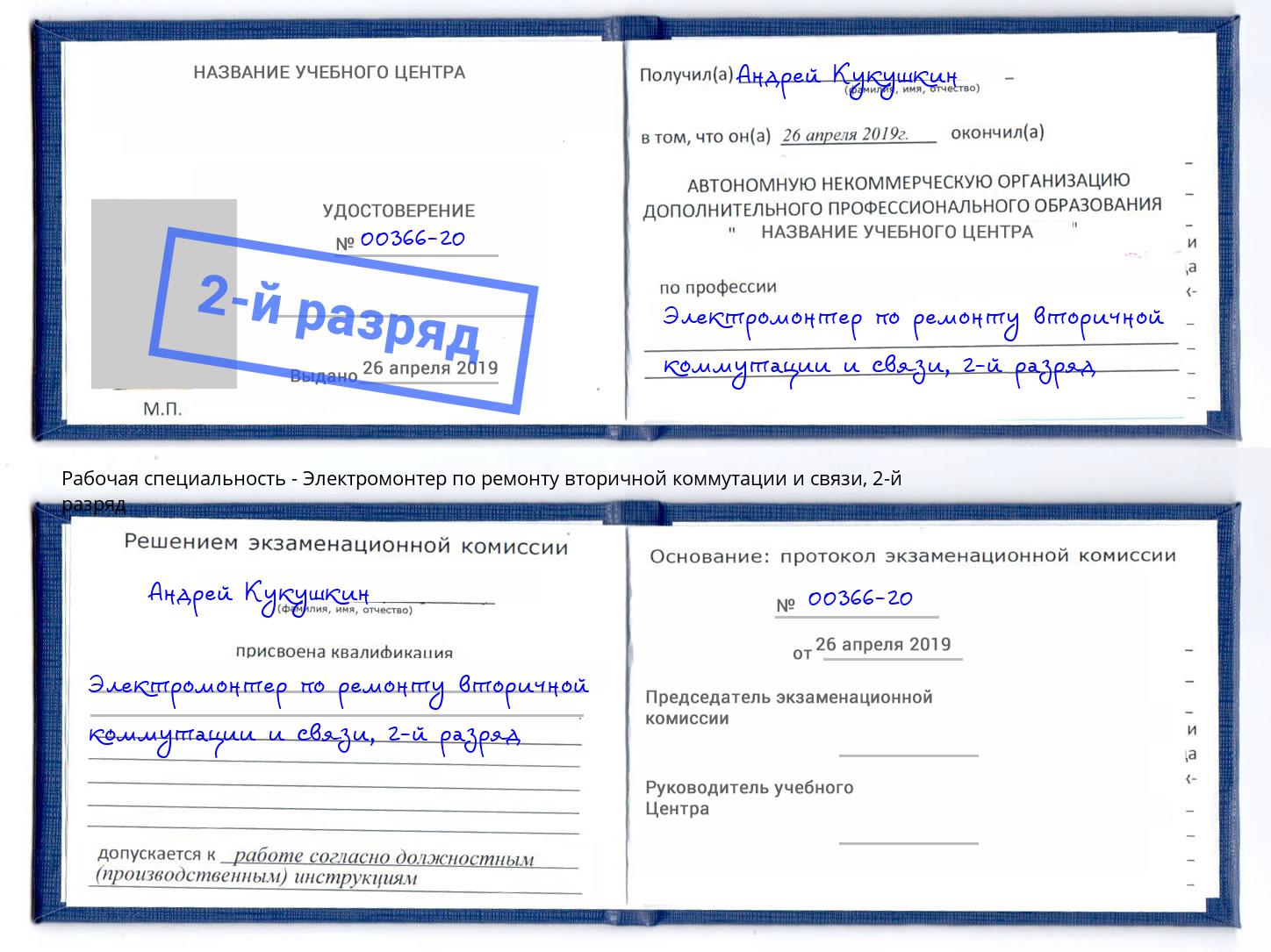 корочка 2-й разряд Электромонтер по ремонту вторичной коммутации и связи Назрань