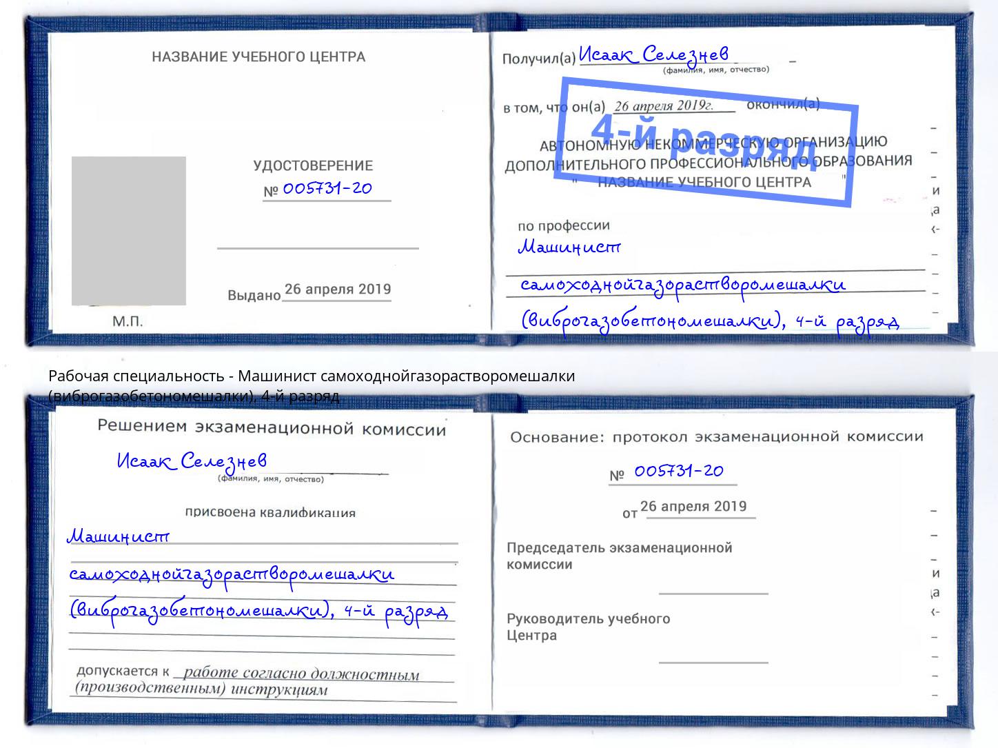 корочка 4-й разряд Машинист самоходнойгазорастворомешалки (виброгазобетономешалки) Назрань