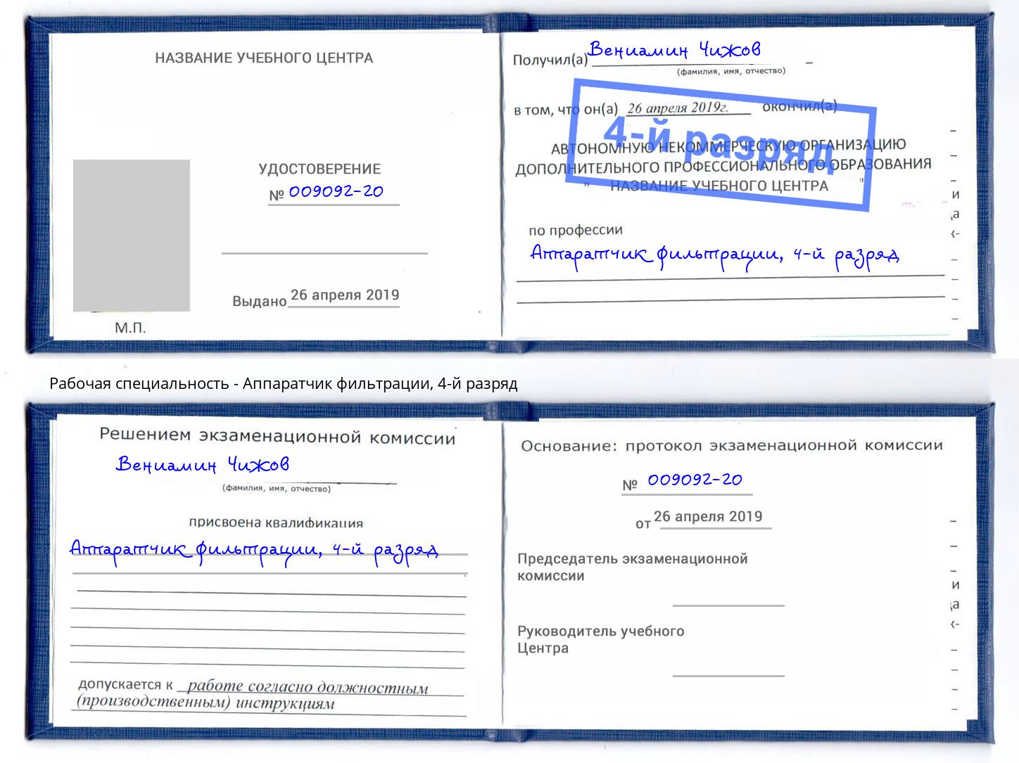 корочка 4-й разряд Аппаратчик фильтрации Назрань