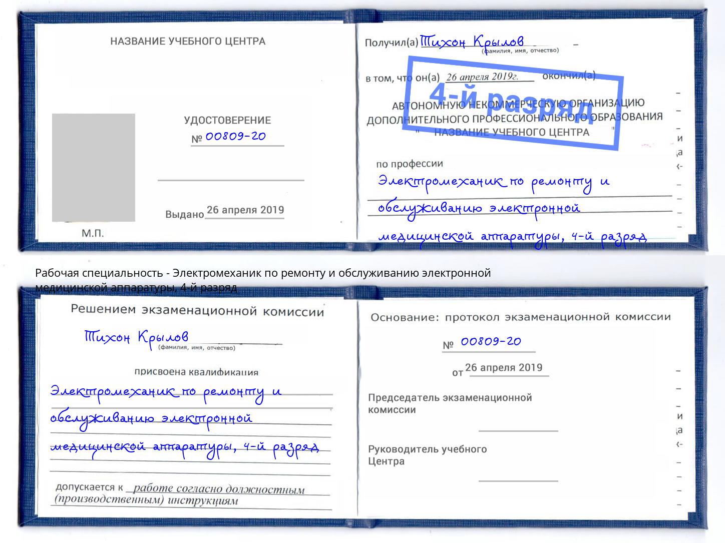 корочка 4-й разряд Электромеханик по ремонту и обслуживанию электронной медицинской аппаратуры Назрань