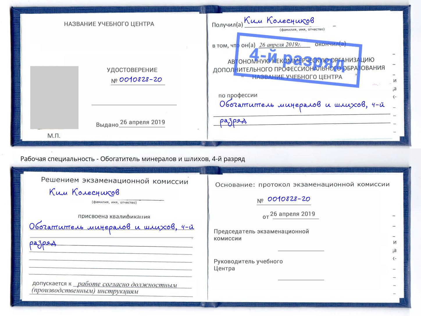 корочка 4-й разряд Обогатитель минералов и шлихов Назрань