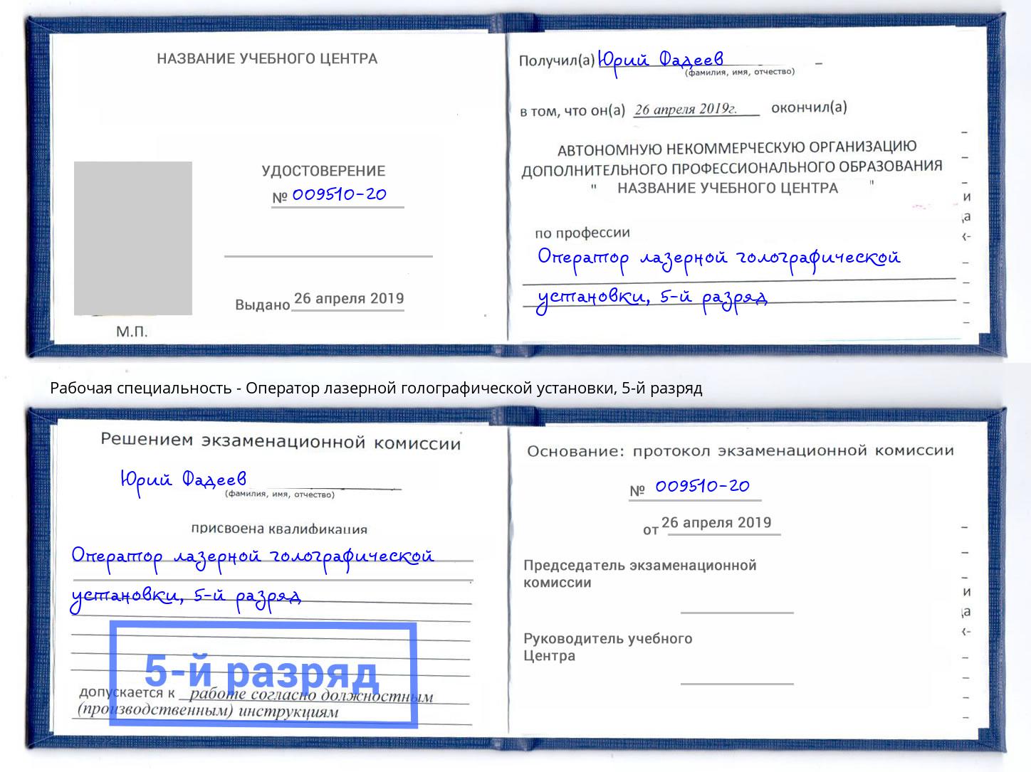 корочка 5-й разряд Оператор лазерной голографической установки Назрань