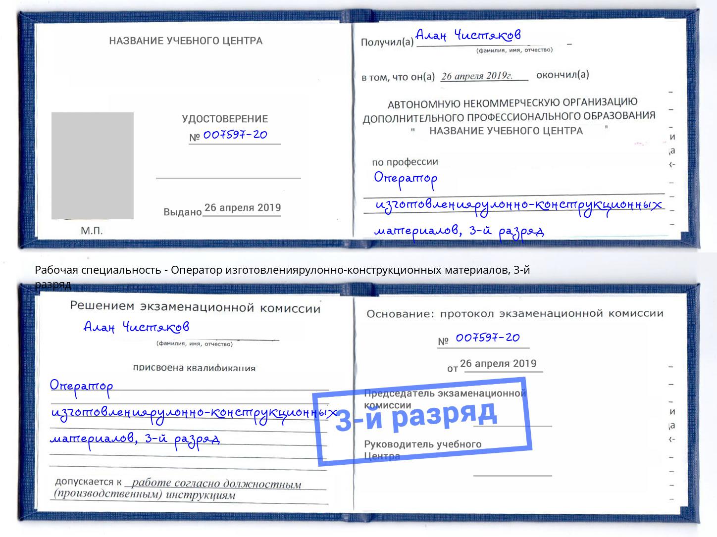 корочка 3-й разряд Оператор изготовлениярулонно-конструкционных материалов Назрань