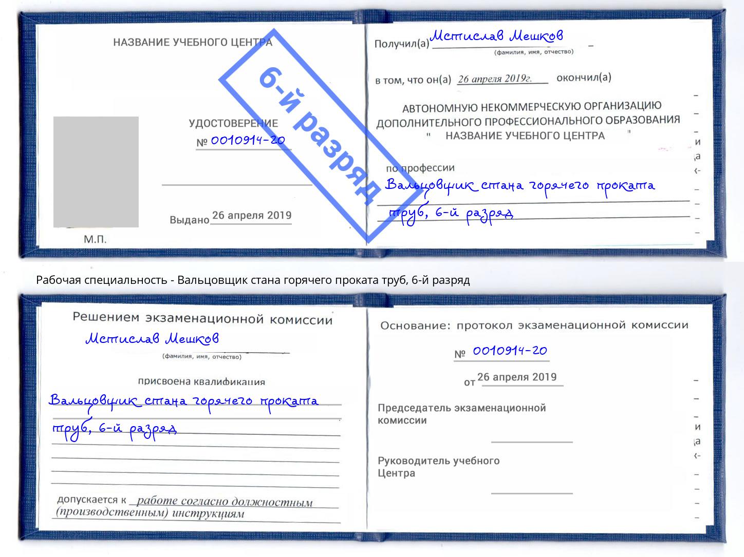 корочка 6-й разряд Вальцовщик стана горячего проката труб Назрань