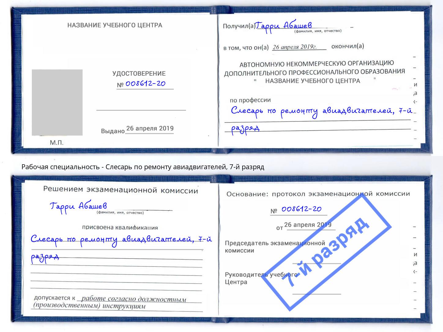 корочка 7-й разряд Слесарь по ремонту авиадвигателей Назрань