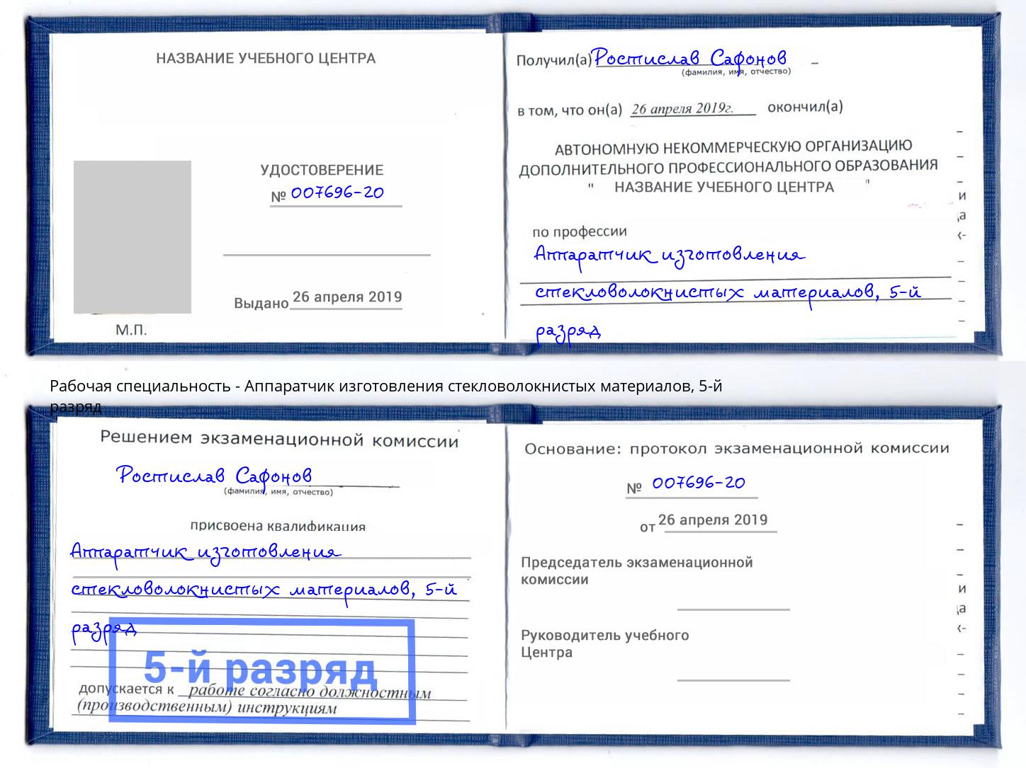 корочка 5-й разряд Аппаратчик изготовления стекловолокнистых материалов Назрань