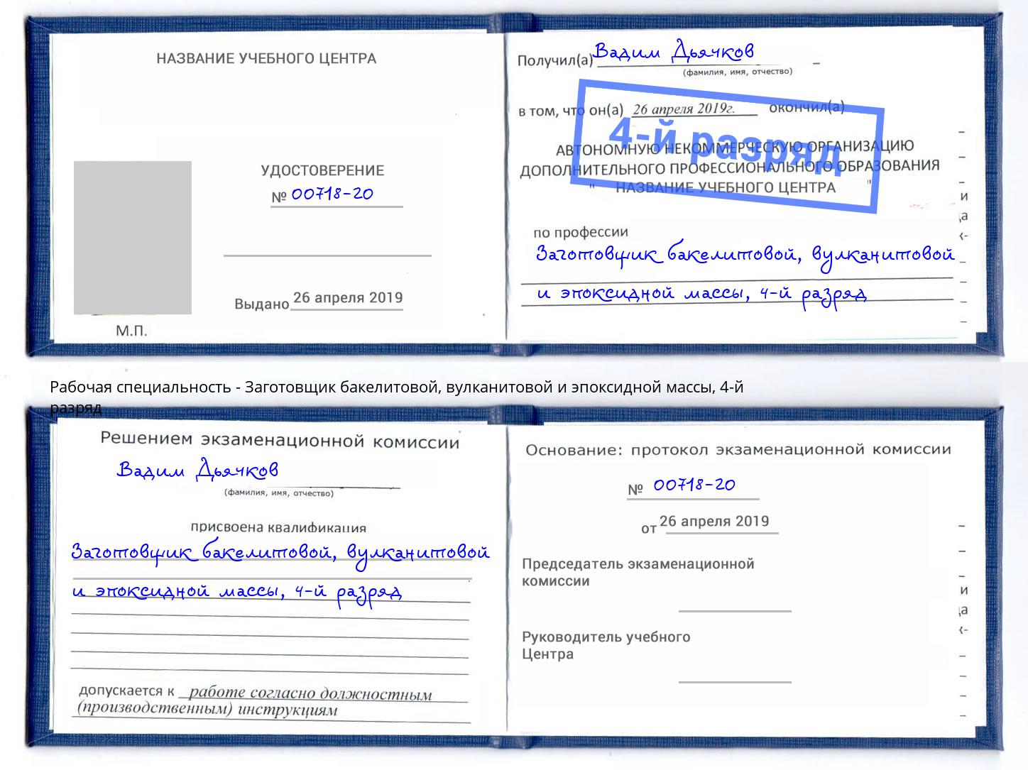 корочка 4-й разряд Заготовщик бакелитовой, вулканитовой и эпоксидной массы Назрань