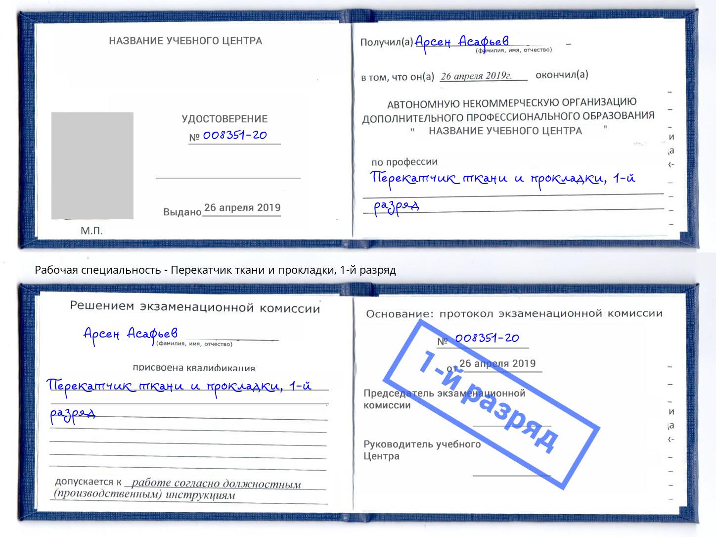 корочка 1-й разряд Перекатчик ткани и прокладки Назрань