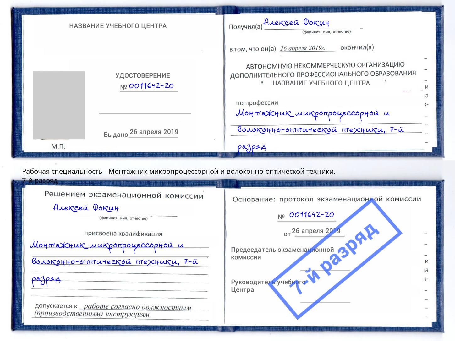 корочка 7-й разряд Монтажник микропроцессорной и волоконно-оптической техники Назрань
