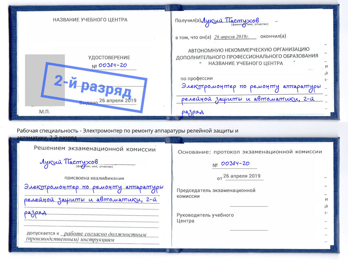 корочка 2-й разряд Электромонтер по ремонту аппаратуры релейной защиты и автоматики Назрань