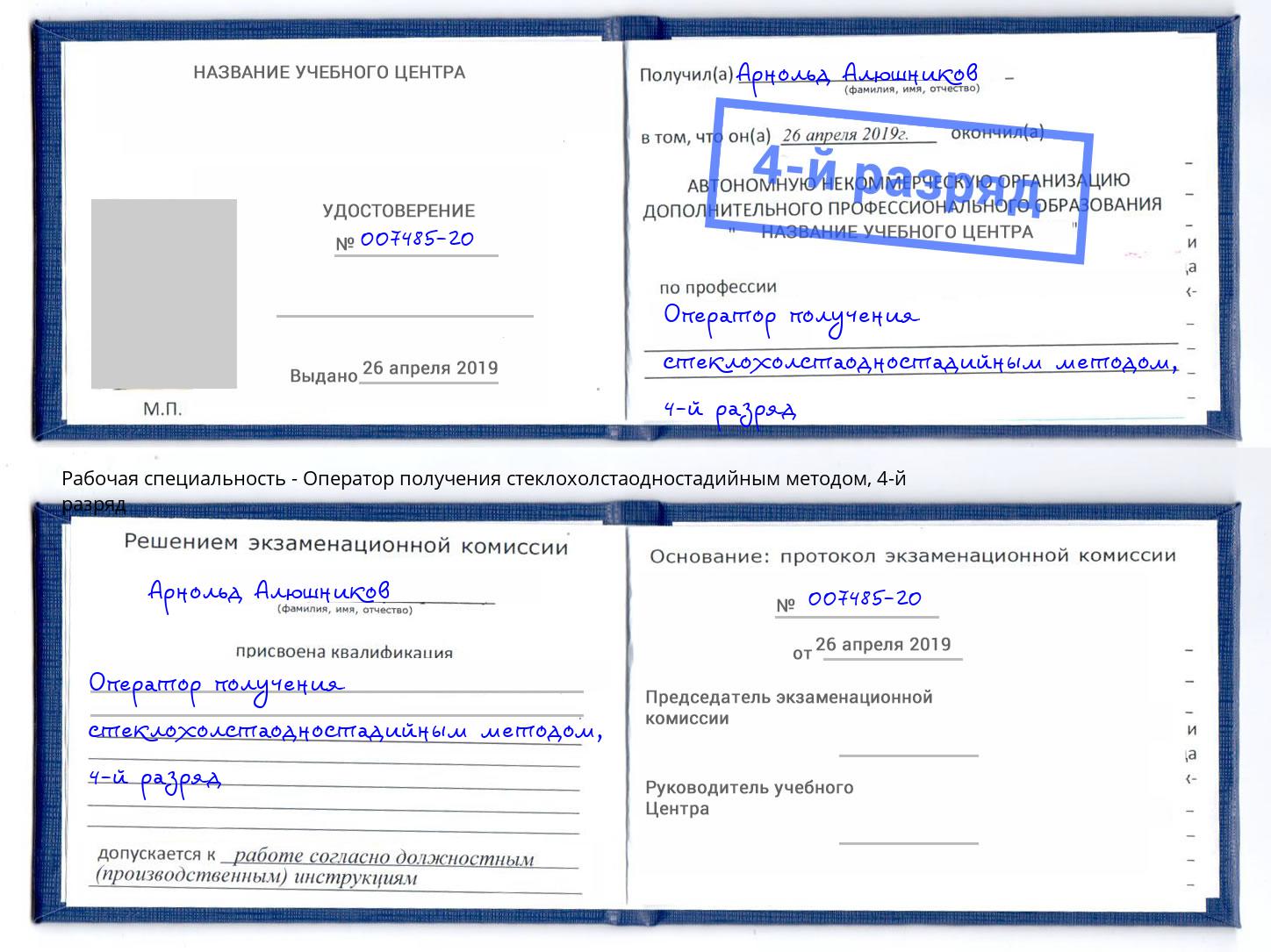 корочка 4-й разряд Оператор получения стеклохолстаодностадийным методом Назрань