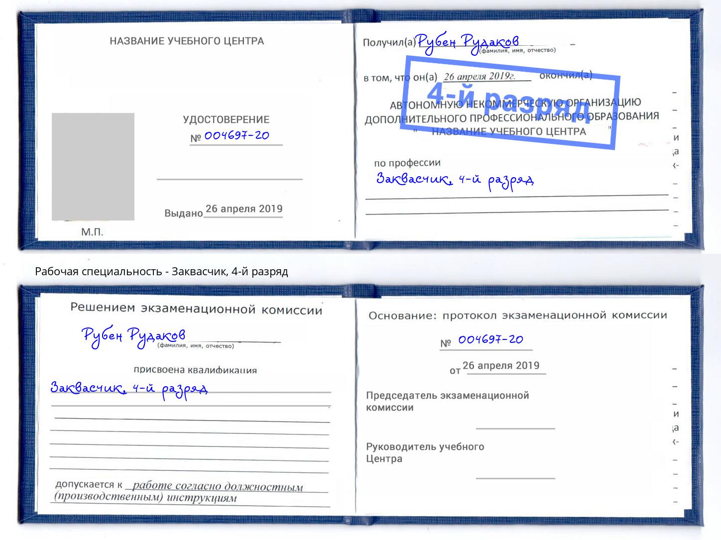 корочка 4-й разряд Заквасчик Назрань
