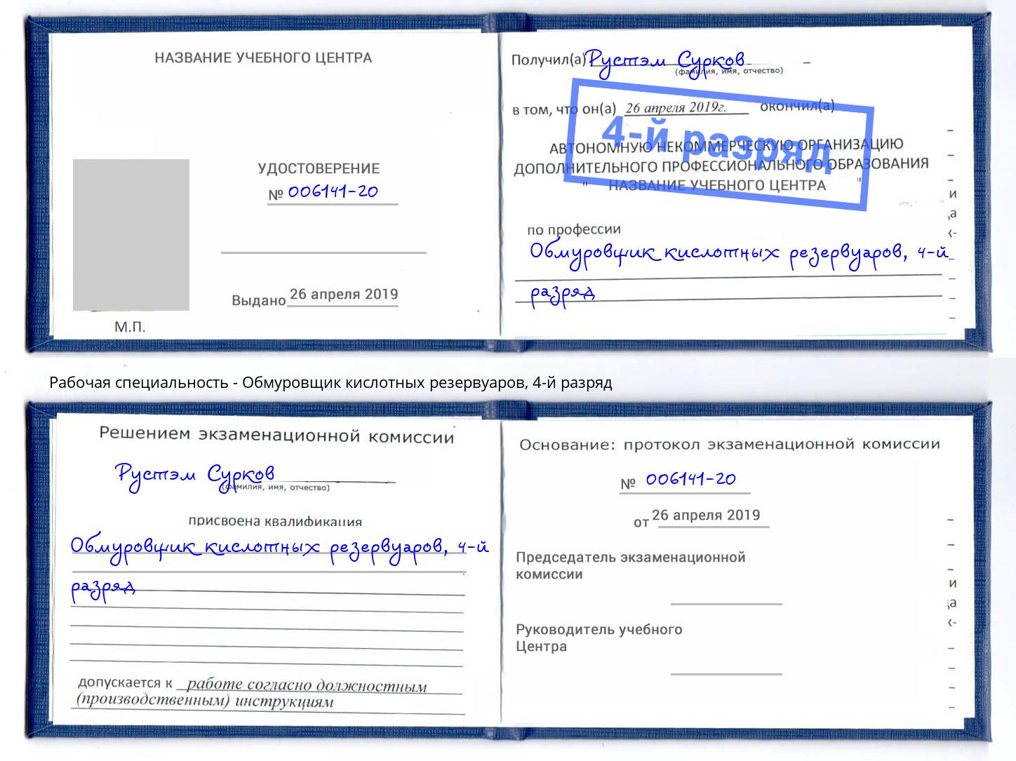 корочка 4-й разряд Обмуровщик кислотных резервуаров Назрань