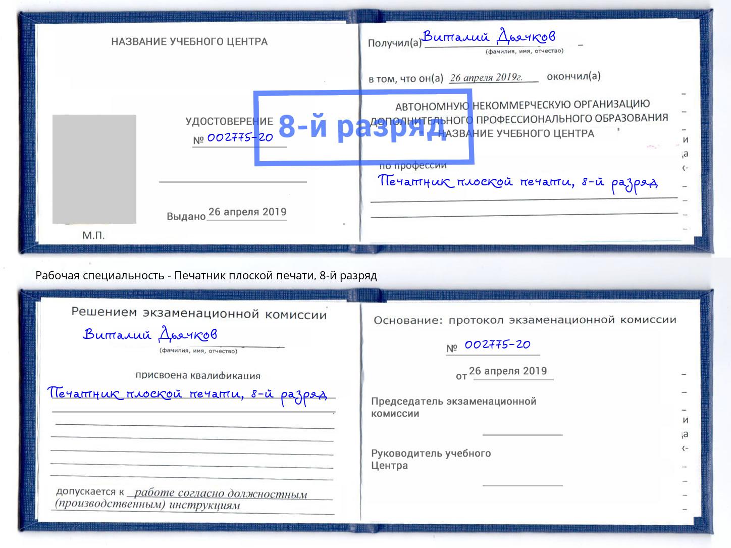 корочка 8-й разряд Печатник плоской печати Назрань