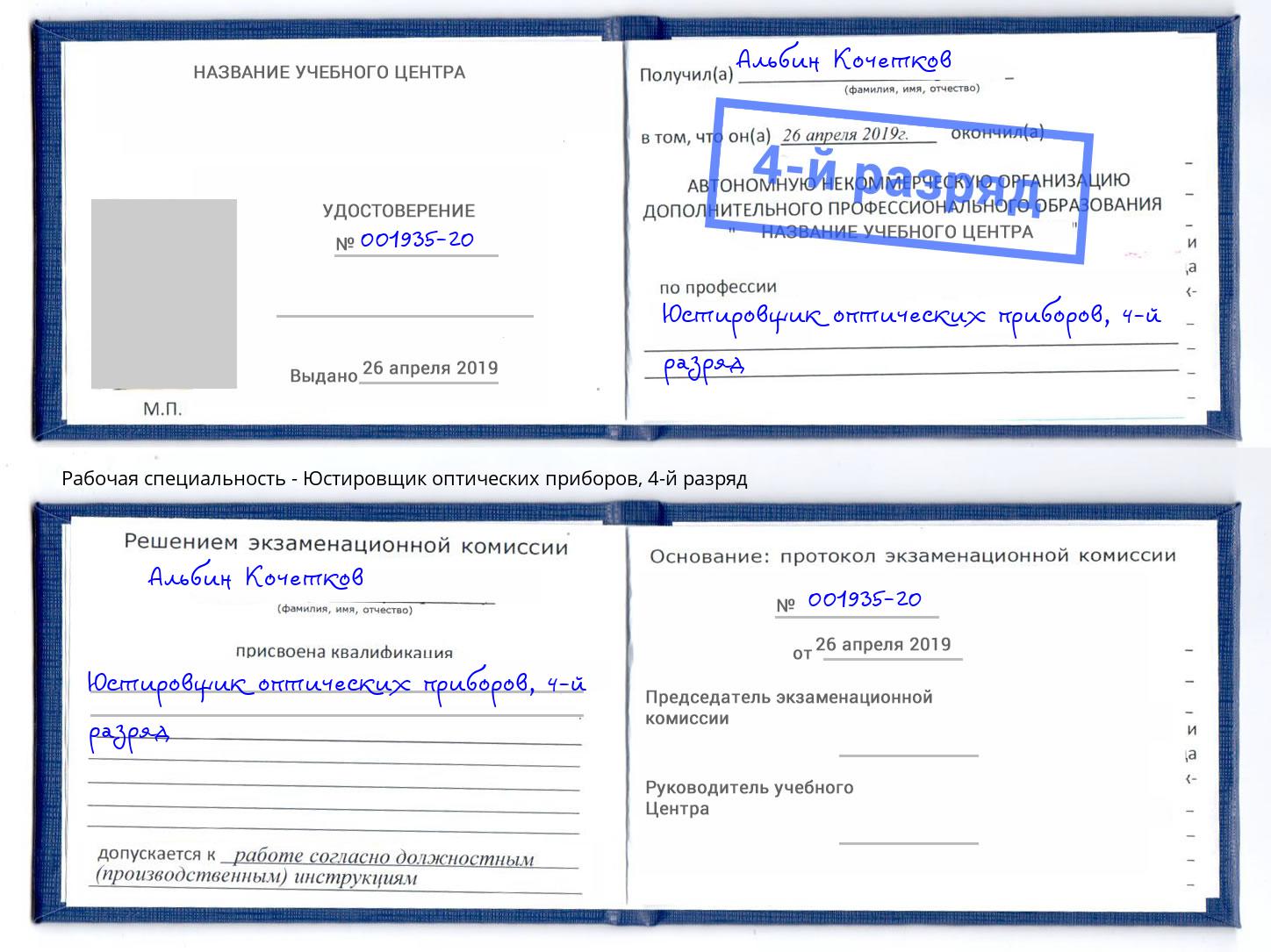 корочка 4-й разряд Юстировщик оптических приборов Назрань