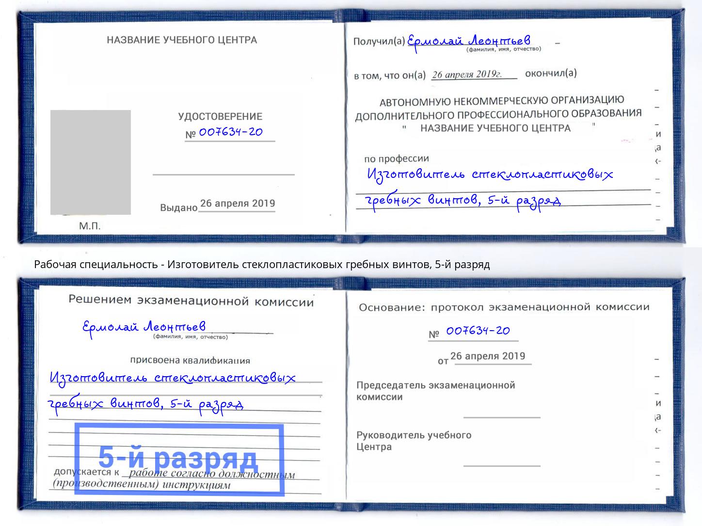 корочка 5-й разряд Изготовитель стеклопластиковых гребных винтов Назрань