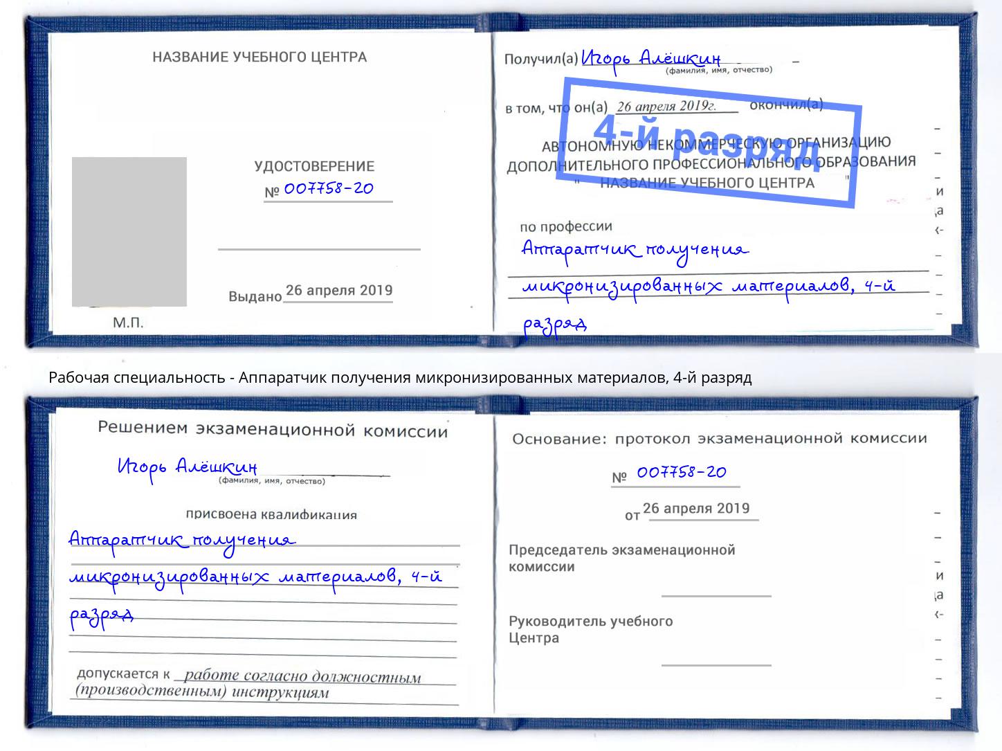 корочка 4-й разряд Аппаратчик получения микронизированных материалов Назрань