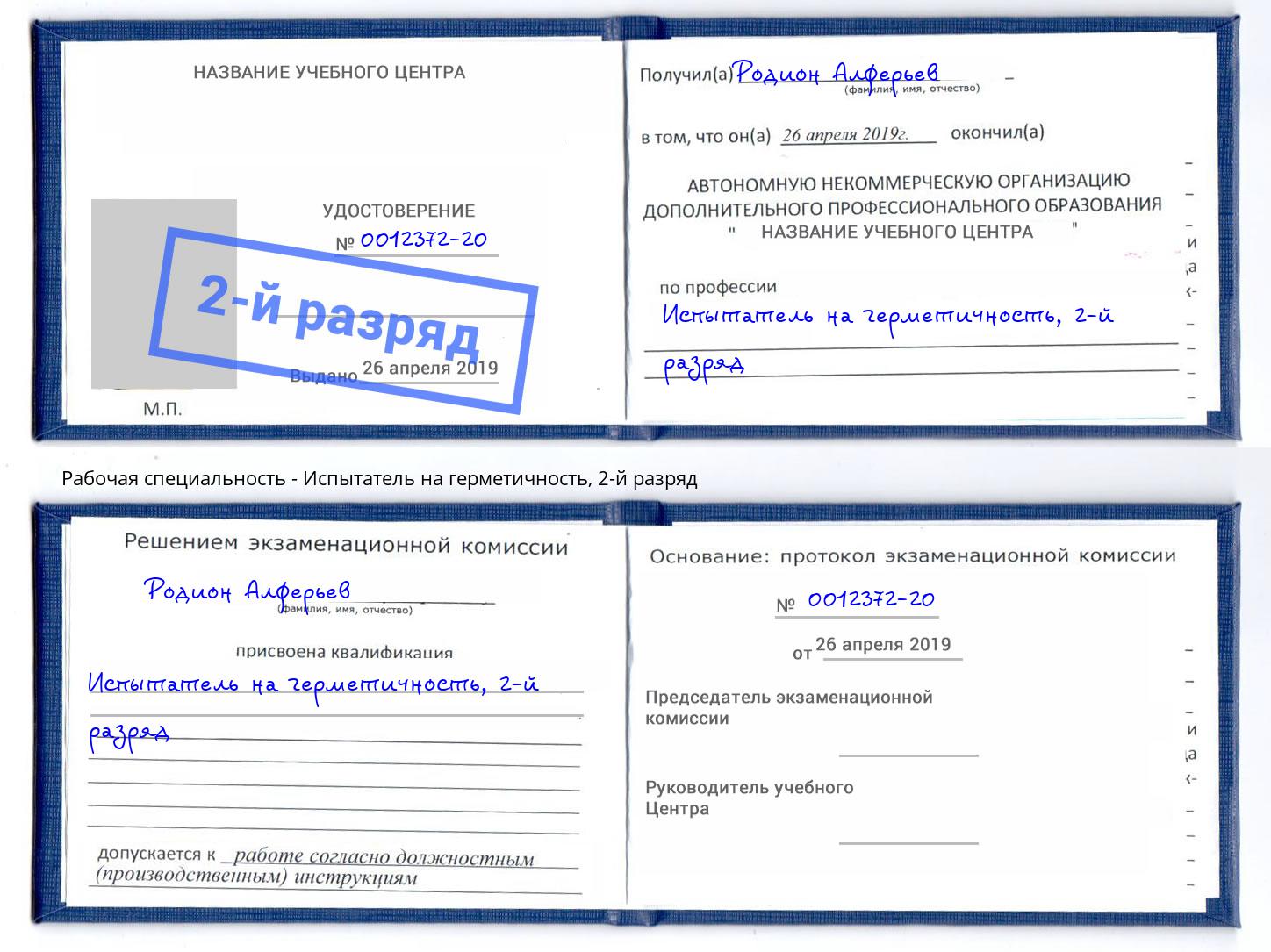 корочка 2-й разряд Испытатель на герметичность Назрань