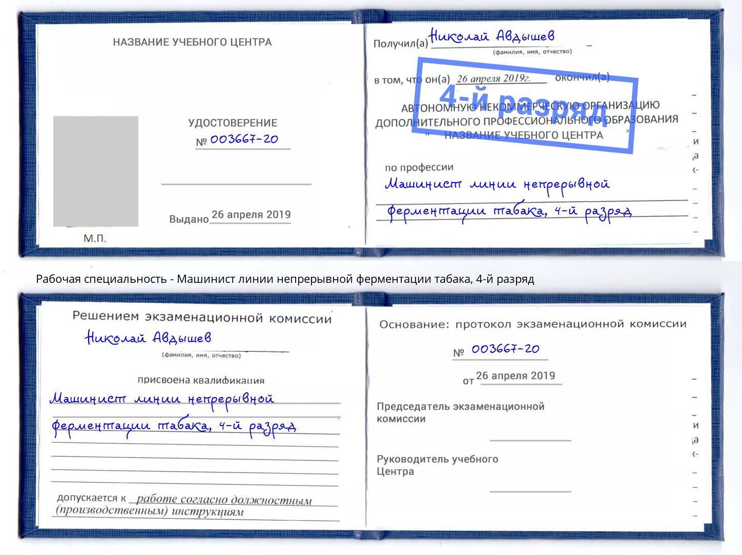 корочка 4-й разряд Машинист линии непрерывной ферментации табака Назрань