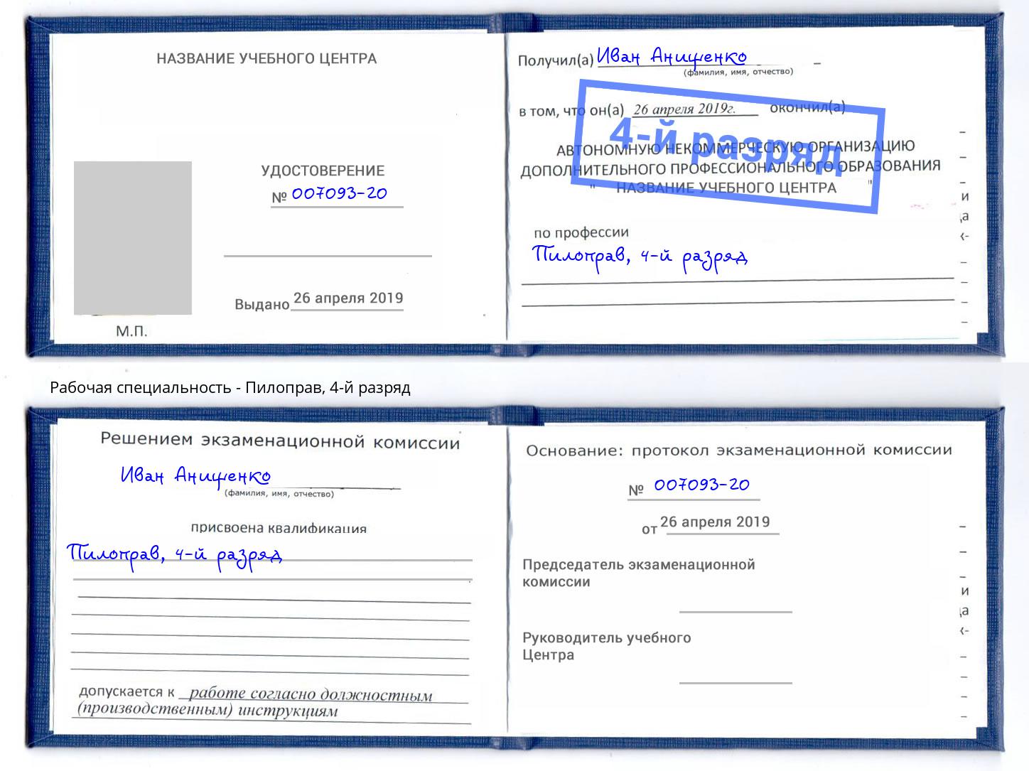 корочка 4-й разряд Пилоправ Назрань