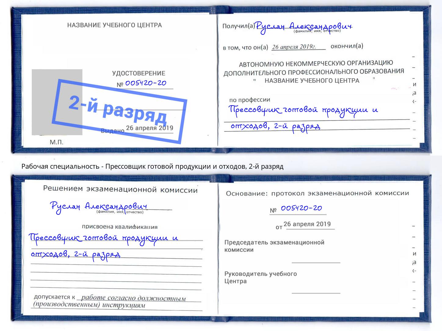 корочка 2-й разряд Прессовщик готовой продукции и отходов Назрань