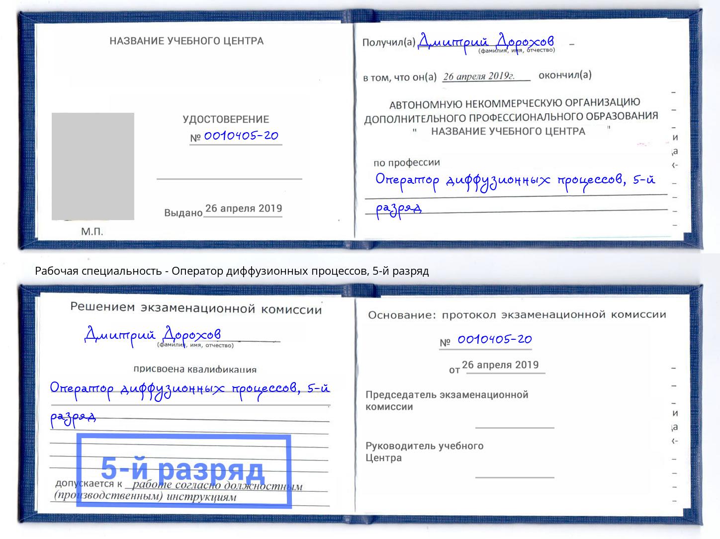 корочка 5-й разряд Оператор диффузионных процессов Назрань