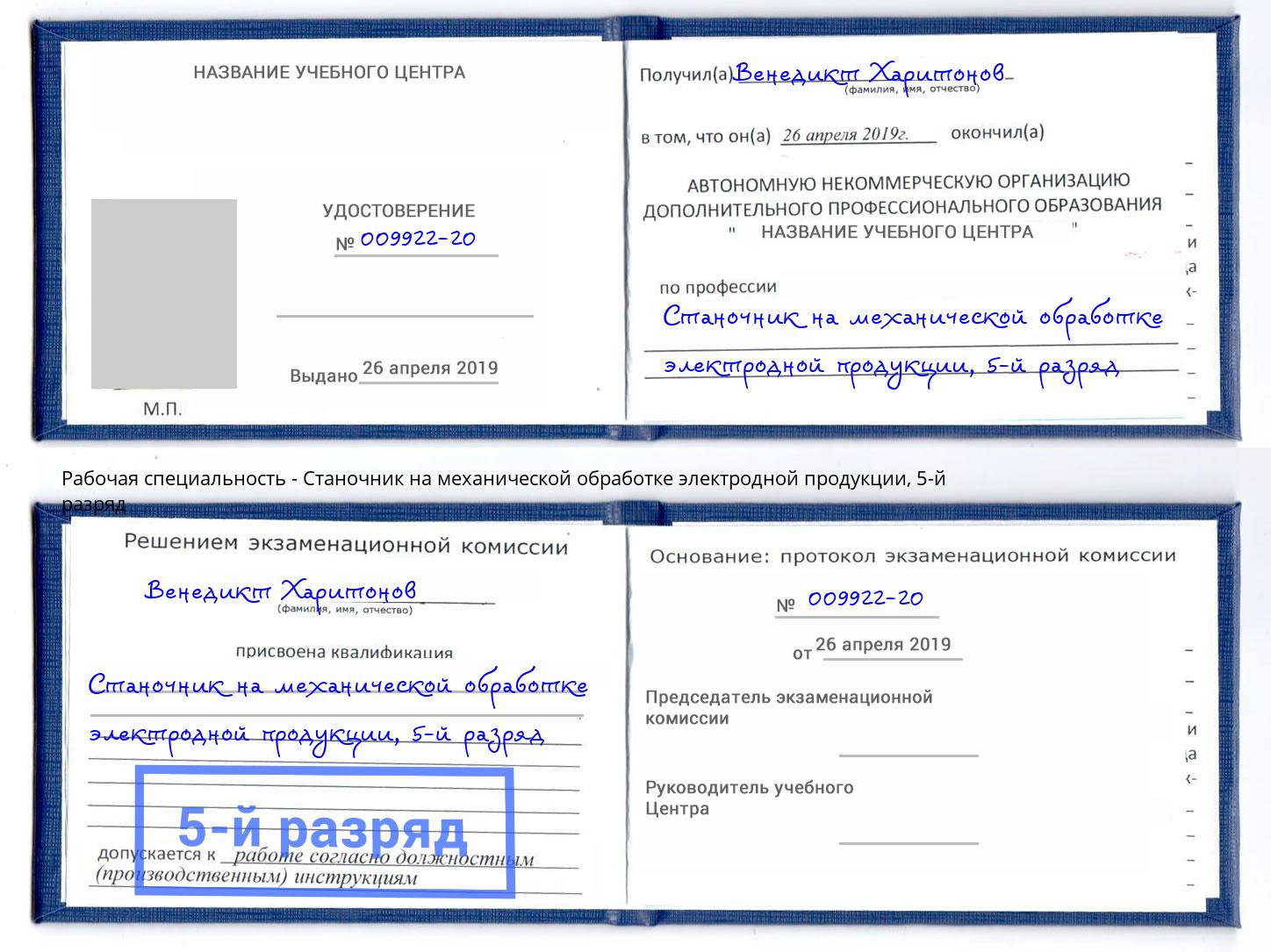 корочка 5-й разряд Станочник на механической обработке электродной продукции Назрань