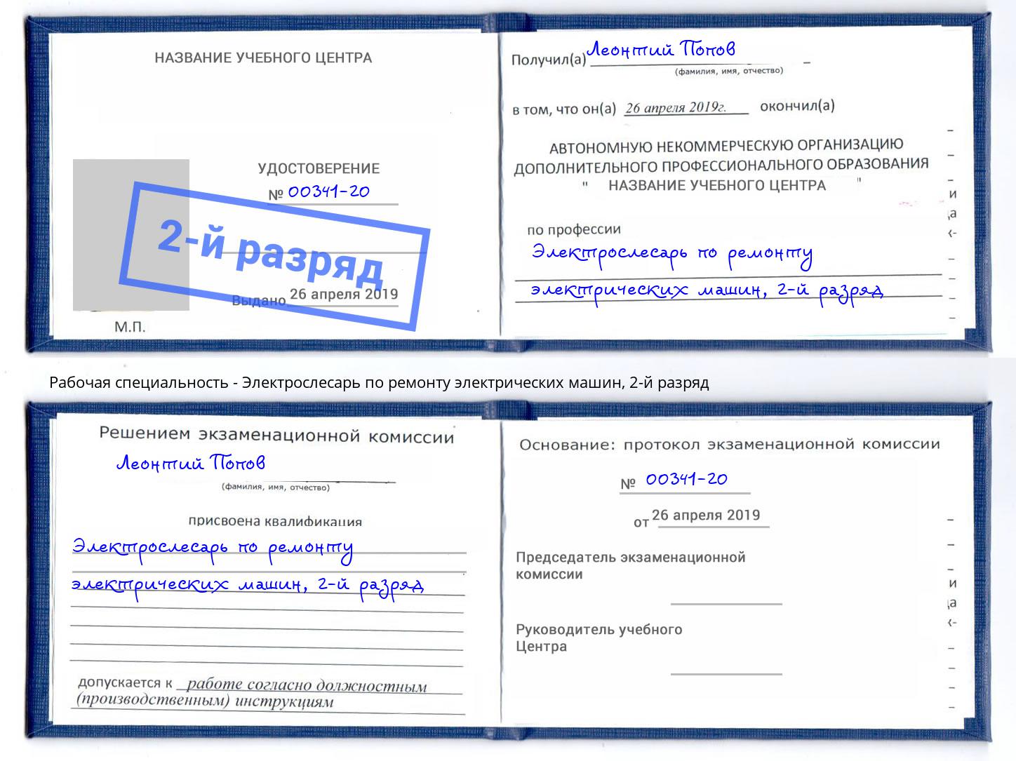 корочка 2-й разряд Электрослесарь по ремонту электрических машин Назрань